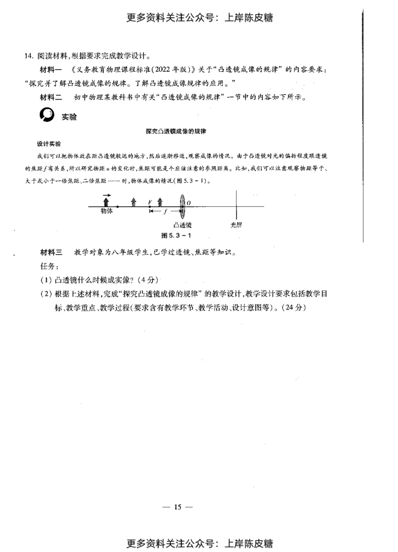 物理学科知识与教学能力（初级中学）标准预测试卷_4-教培资料-26年最新资料-同步更新_初中高中教资_03科三专项（进去保存报考的学科即可）_08初高中科三标准模拟卷_初中
