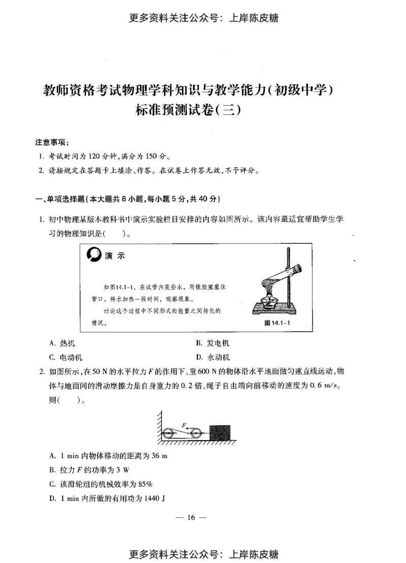 物理学科知识与教学能力（初级中学）标准预测试卷_4-教培资料-26年最新资料-同步更新_初中高中教资_03科三专项（进去保存报考的学科即可）_08初高中科三标准模拟卷_初中