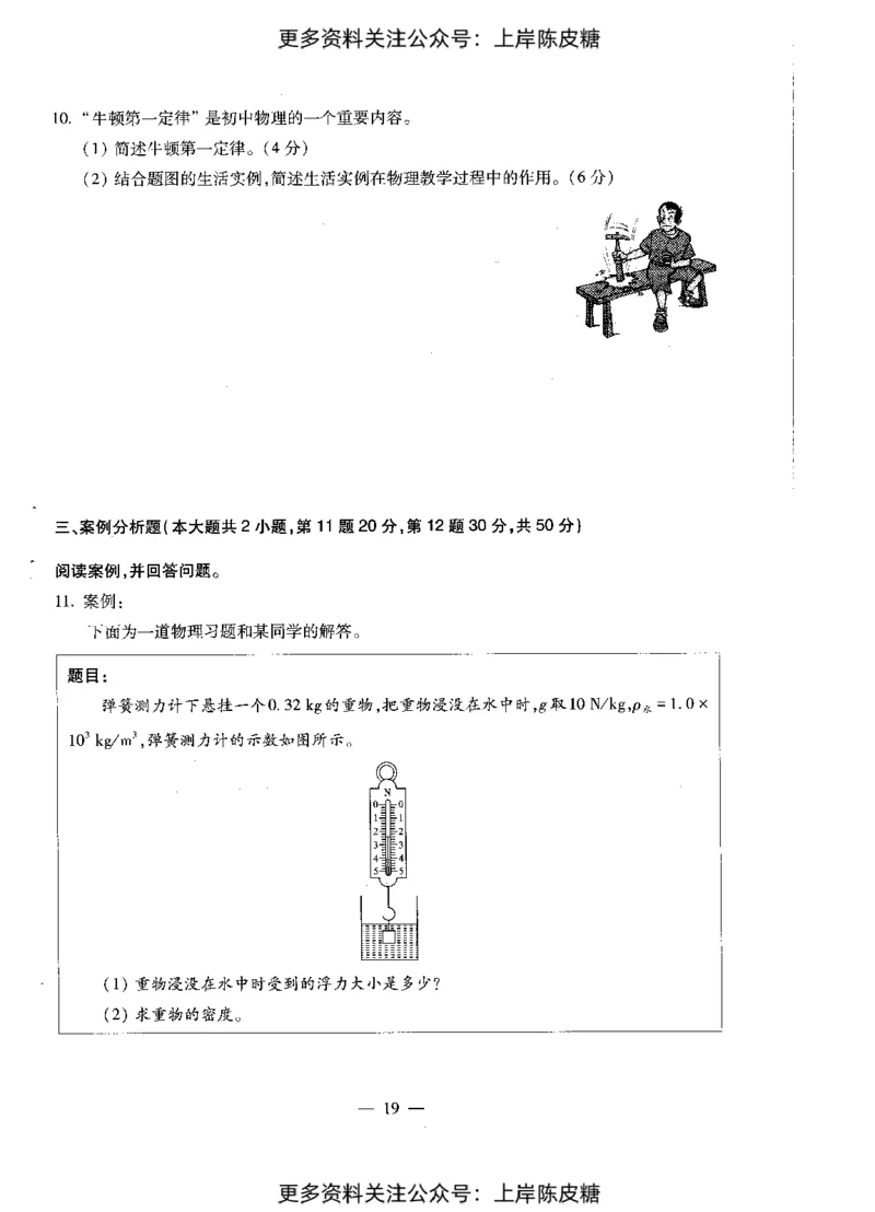 物理学科知识与教学能力（初级中学）标准预测试卷_4-教培资料-26年最新资料-同步更新_初中高中教资_03科三专项（进去保存报考的学科即可）_08初高中科三标准模拟卷_初中