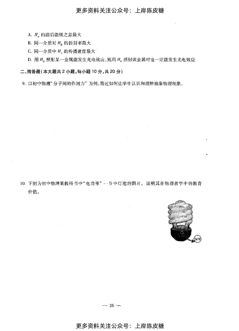 物理学科知识与教学能力（初级中学）标准预测试卷_4-教培资料-26年最新资料-同步更新_初中高中教资_03科三专项（进去保存报考的学科即可）_08初高中科三标准模拟卷_初中