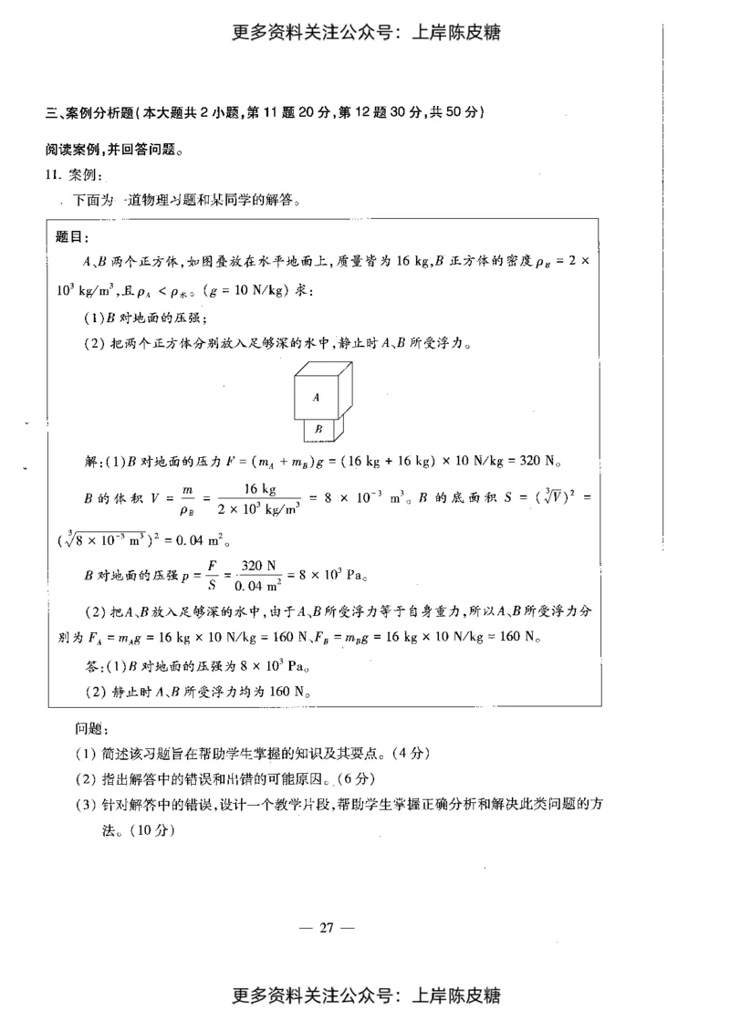 物理学科知识与教学能力（初级中学）标准预测试卷_4-教培资料-26年最新资料-同步更新_初中高中教资_03科三专项（进去保存报考的学科即可）_08初高中科三标准模拟卷_初中