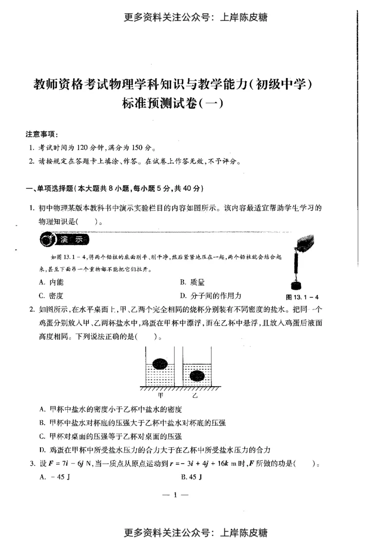 物理学科知识与教学能力（初级中学）标准预测试卷_4-教培资料-26年最新资料-同步更新_初中高中教资_03科三专项（进去保存报考的学科即可）_08初高中科三标准模拟卷_初中