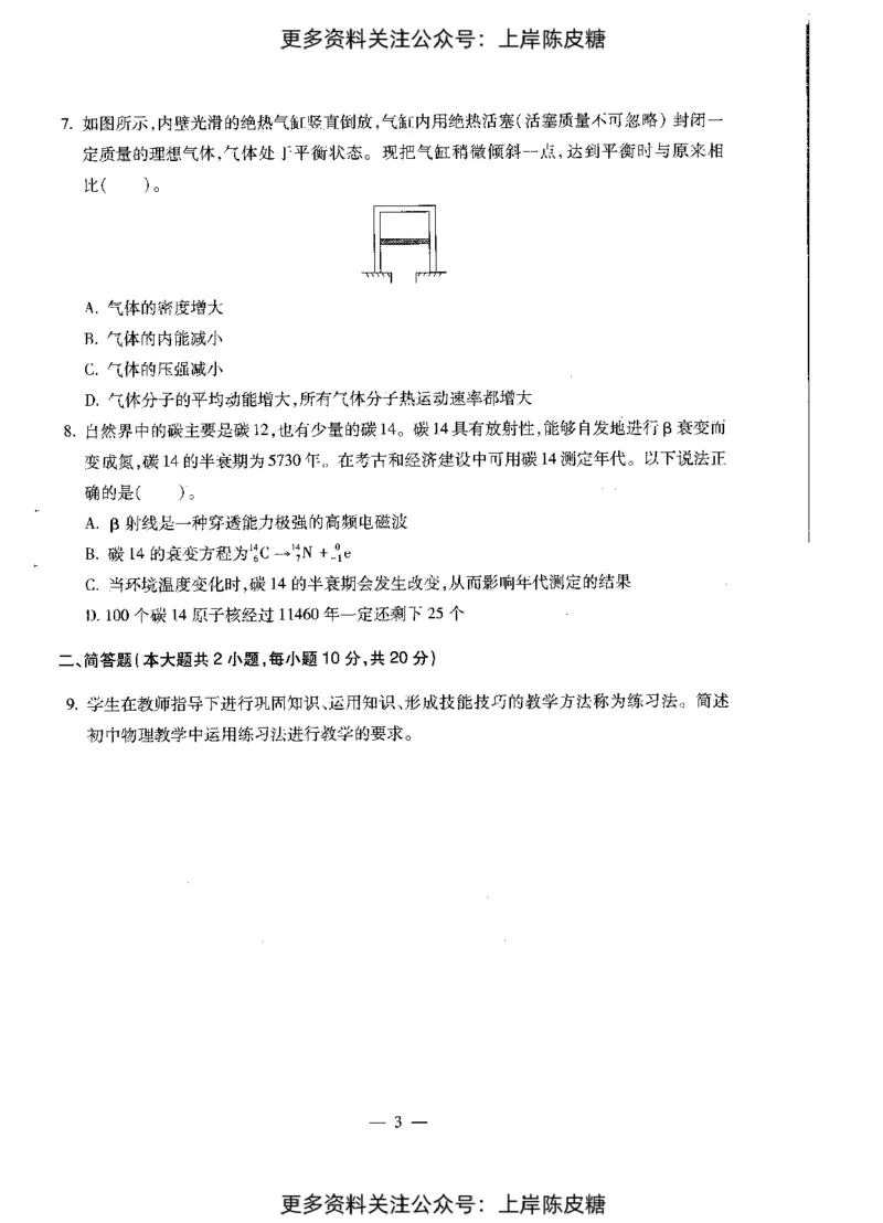 物理学科知识与教学能力（初级中学）标准预测试卷_4-教培资料-26年最新资料-同步更新_初中高中教资_03科三专项（进去保存报考的学科即可）_08初高中科三标准模拟卷_初中
