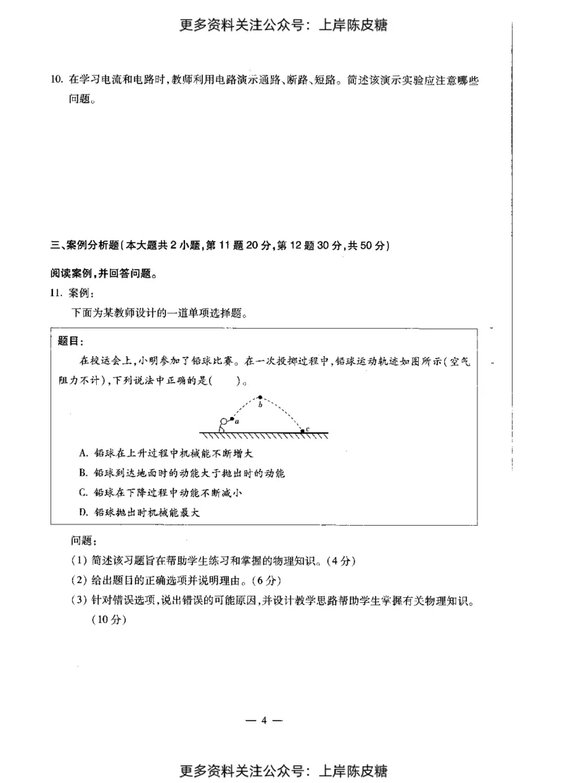 物理学科知识与教学能力（初级中学）标准预测试卷_4-教培资料-26年最新资料-同步更新_初中高中教资_03科三专项（进去保存报考的学科即可）_08初高中科三标准模拟卷_初中