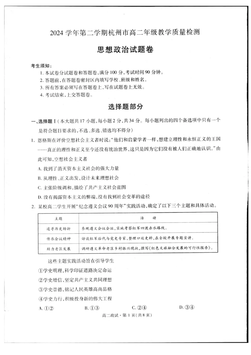 浙江省杭州市2024-2025学年高二下学期6月期末教学质量检测政治试题（含答案）_2025年6月_250625浙江杭州市2024-2025学年高二下学期6月期末考试教学质量检测（全科）