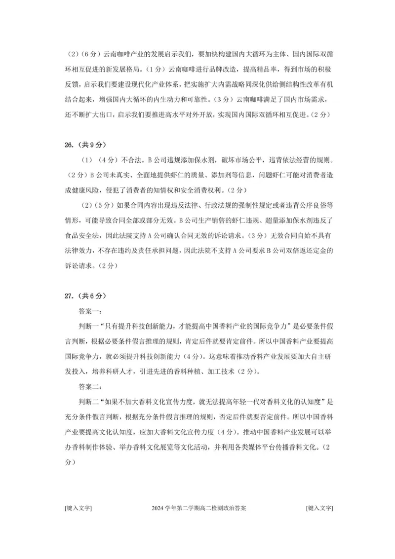 浙江省杭州市2024-2025学年高二下学期6月期末教学质量检测政治试题（含答案）_2025年6月_250625浙江杭州市2024-2025学年高二下学期6月期末考试教学质量检测（全科）