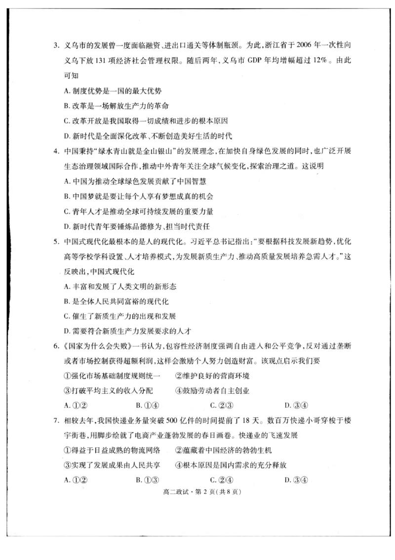 浙江省杭州市2024-2025学年高二下学期6月期末教学质量检测政治试题（含答案）_2025年6月_250625浙江杭州市2024-2025学年高二下学期6月期末考试教学质量检测（全科）