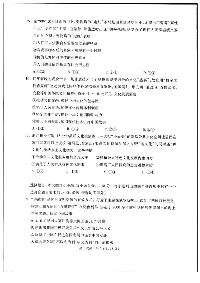 浙江省杭州市2024-2025学年高二下学期6月期末教学质量检测政治试题（含答案）_2025年6月_250625浙江杭州市2024-2025学年高二下学期6月期末考试教学质量检测（全科）
