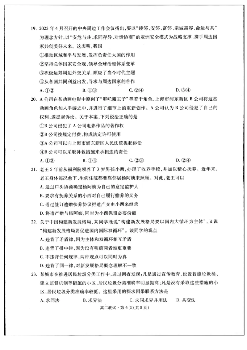 浙江省杭州市2024-2025学年高二下学期6月期末教学质量检测政治试题（含答案）_2025年6月_250625浙江杭州市2024-2025学年高二下学期6月期末考试教学质量检测（全科）