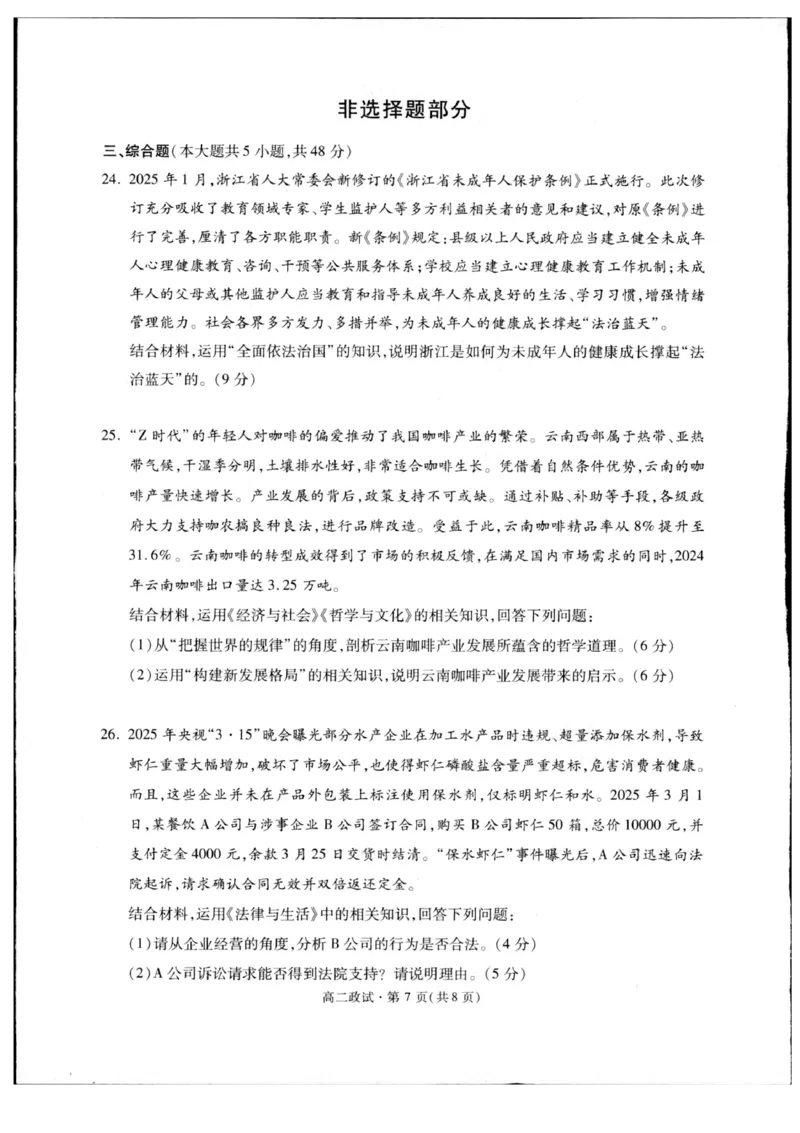 浙江省杭州市2024-2025学年高二下学期6月期末教学质量检测政治试题（含答案）_2025年6月_250625浙江杭州市2024-2025学年高二下学期6月期末考试教学质量检测（全科）