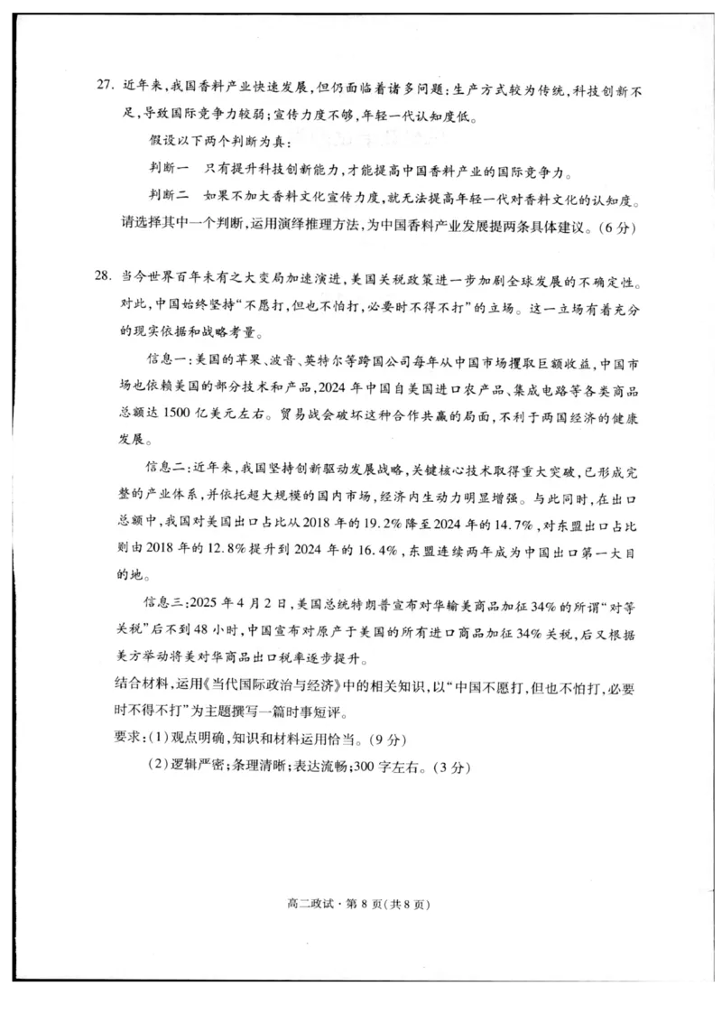 浙江省杭州市2024-2025学年高二下学期6月期末教学质量检测政治试题（含答案）_2025年6月_250625浙江杭州市2024-2025学年高二下学期6月期末考试教学质量检测（全科）