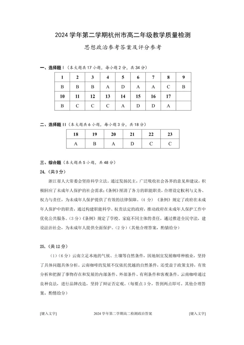 浙江省杭州市2024-2025学年高二下学期6月期末教学质量检测政治试题（含答案）_2025年6月_250625浙江杭州市2024-2025学年高二下学期6月期末考试教学质量检测（全科）