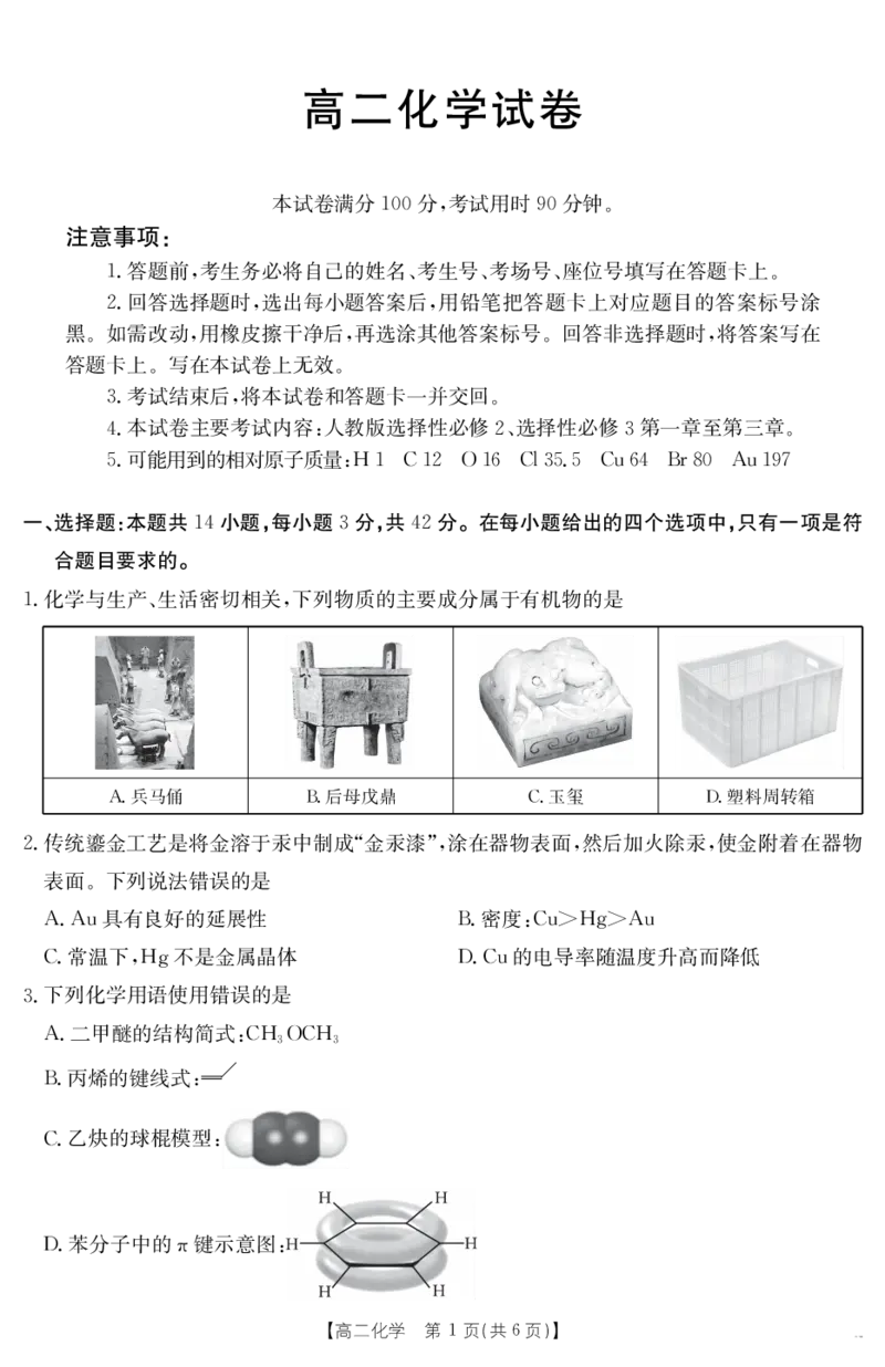 新疆2024-2025学年高二下学期7月联考试卷化学_2025年7月_250725金太阳&middot;新疆2024-2025学年高二下学期7月联考试卷（金太阳25-584B）（全科）