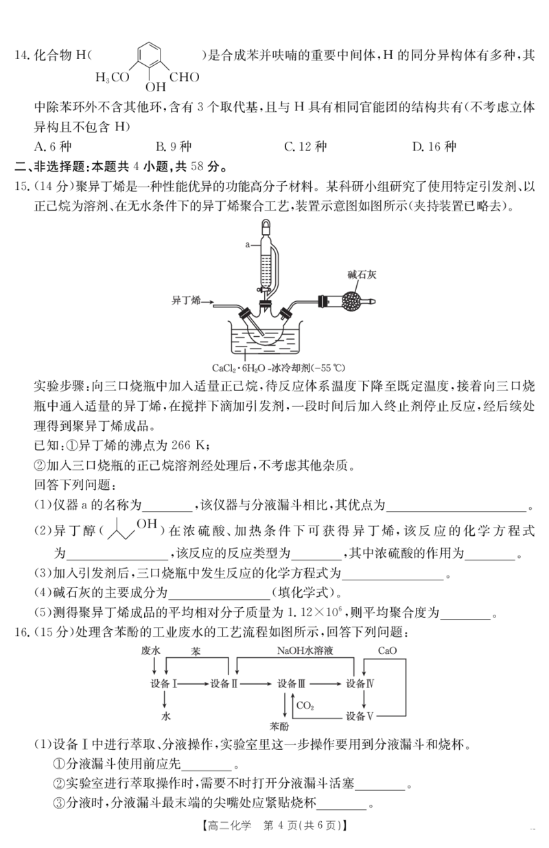 新疆2024-2025学年高二下学期7月联考试卷化学_2025年7月_250725金太阳&middot;新疆2024-2025学年高二下学期7月联考试卷（金太阳25-584B）（全科）