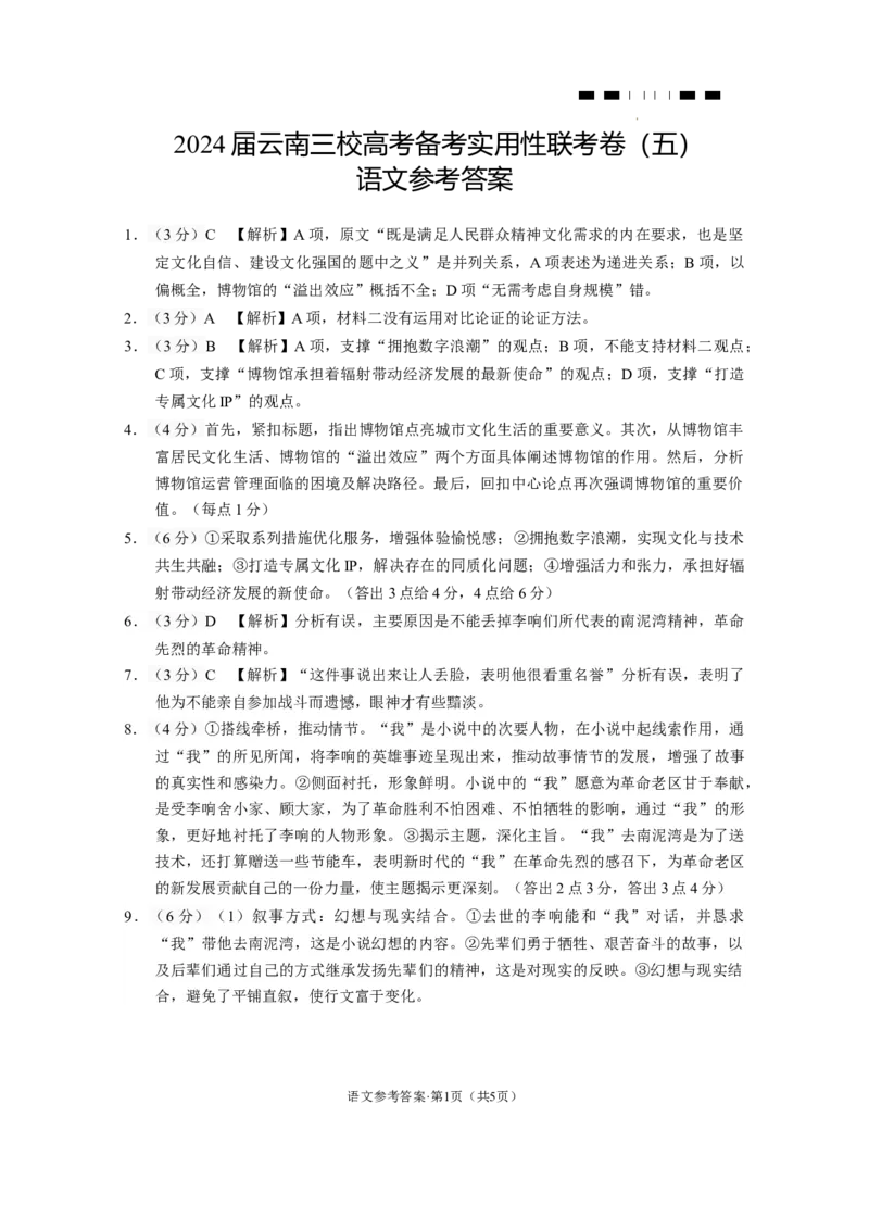 2024届云南省三校高考备考实用性联考卷（五）语文答案_2024届云南省三校联考备考高三上学期实用性联考（五）_云南省三校联考备考2024届高三上学期实用性联考（五）语文
