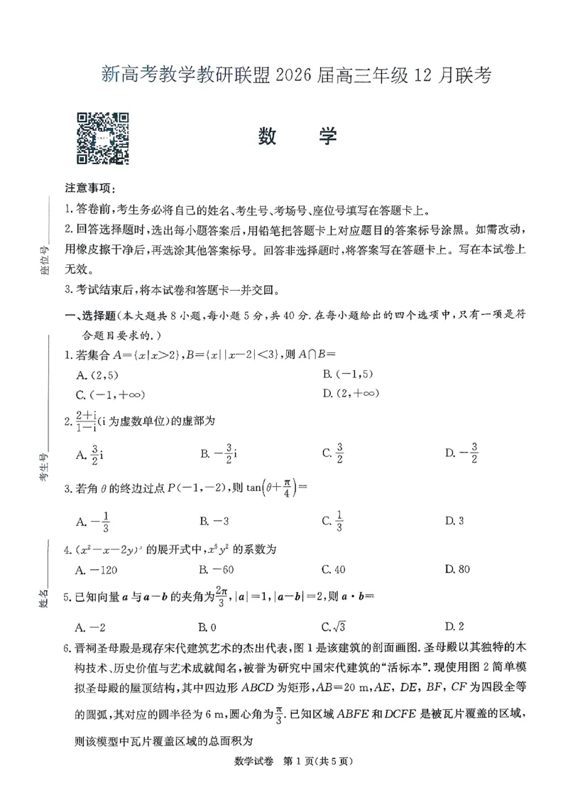 新高考教学教研联盟（长郡二十校）2026届高三年级12月联考数学试卷_2025年12月_251202湖南省新高考教学教研联盟2026届高三年级12月联考（长郡二十校联盟）（全科）