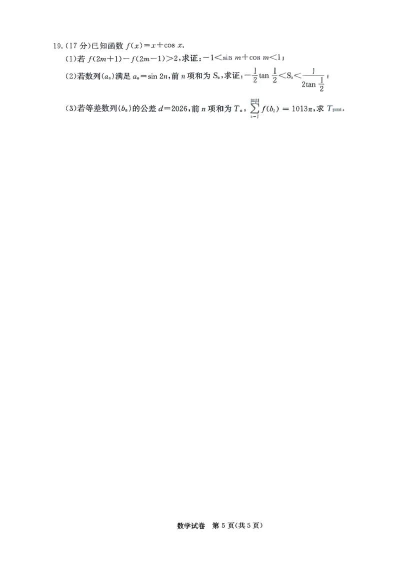 新高考教学教研联盟（长郡二十校）2026届高三年级12月联考数学试卷_2025年12月_251202湖南省新高考教学教研联盟2026届高三年级12月联考（长郡二十校联盟）（全科）