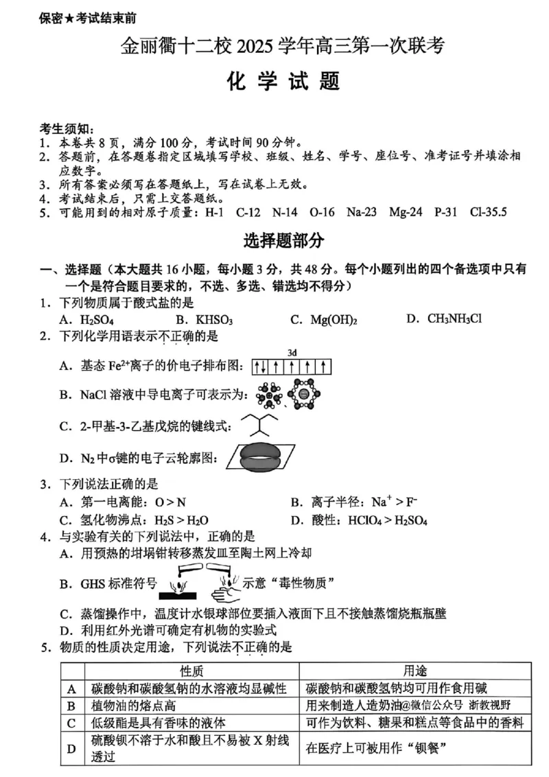 化学试题｜26届金丽衢十二校12月联考_2025年12月_251202浙江省金丽衢十二校2025学年高三第一次联考