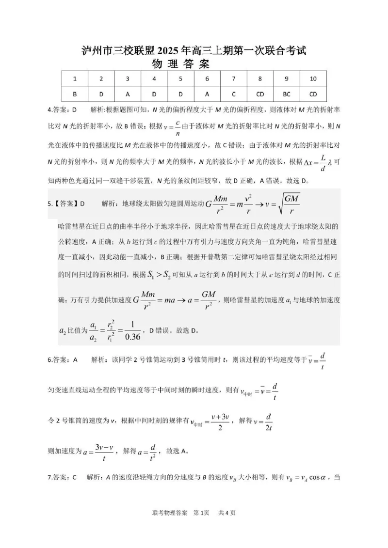 泸州市三校联盟2025年高三上期第一次联合考试物理答案_251115四川省泸州市三校联盟2025年高三上期第一次联合考试（全科）