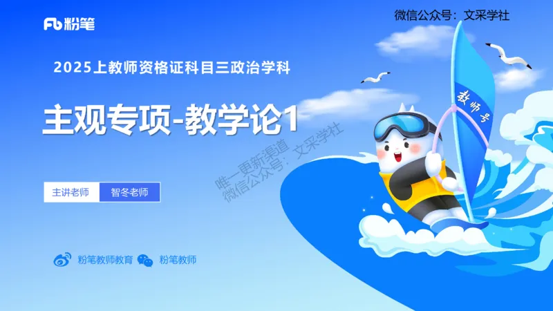 教学论1-智冬_4-教培资料-26年最新资料-同步更新_初中高中教资_03科三专项（进去保存报考的学科即可）_01科目三FB网课、三色速记手册、知识点导图等推荐_初中_2.主观专项