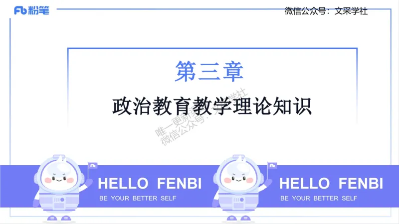 教学论1-智冬_4-教培资料-26年最新资料-同步更新_初中高中教资_03科三专项（进去保存报考的学科即可）_01科目三FB网课、三色速记手册、知识点导图等推荐_初中_2.主观专项