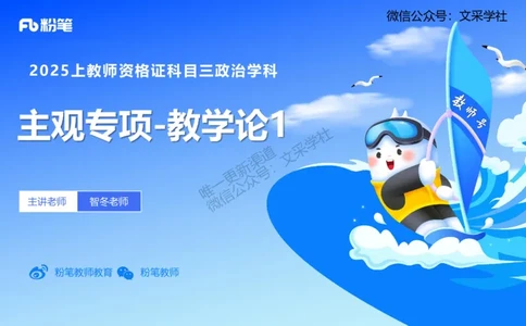 教学论1-智冬_4-教培资料-26年最新资料-同步更新_初中高中教资_03科三专项（进去保存报考的学科即可）_01科目三FB网课、三色速记手册、知识点导图等推荐_初中_2.主观专项