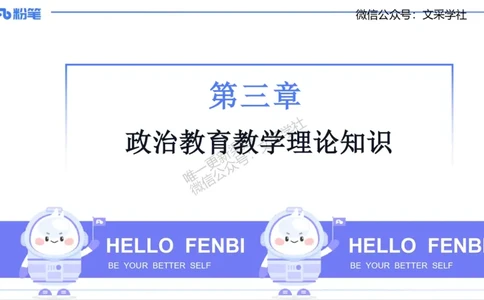 教学论1-智冬_4-教培资料-26年最新资料-同步更新_初中高中教资_03科三专项（进去保存报考的学科即可）_01科目三FB网课、三色速记手册、知识点导图等推荐_初中_2.主观专项