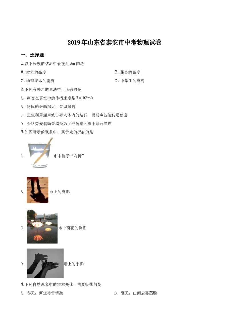 精品解析：2019年山东省泰安市中考物理试题（原卷版）_中考真题_4.物理中考真题2015-2024年_2019年中考物理真题175份_2019年中考真题精品解析物理（山东泰安市）精编word版