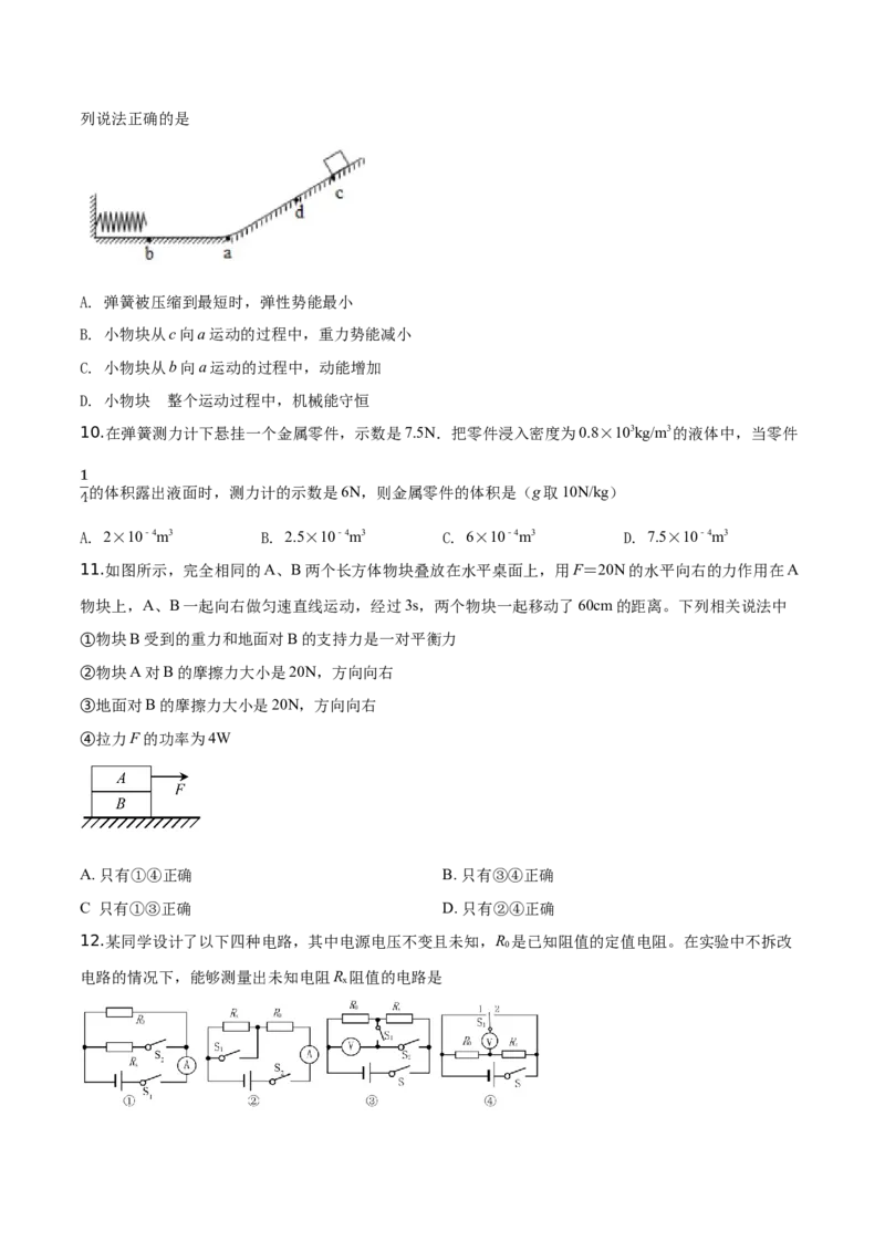 精品解析：2019年山东省泰安市中考物理试题（原卷版）_中考真题_4.物理中考真题2015-2024年_2019年中考物理真题175份_2019年中考真题精品解析物理（山东泰安市）精编word版