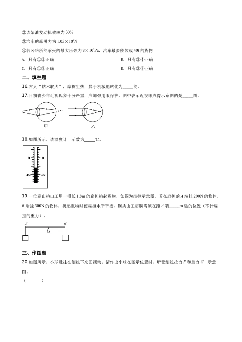精品解析：2019年山东省泰安市中考物理试题（原卷版）_中考真题_4.物理中考真题2015-2024年_2019年中考物理真题175份_2019年中考真题精品解析物理（山东泰安市）精编word版