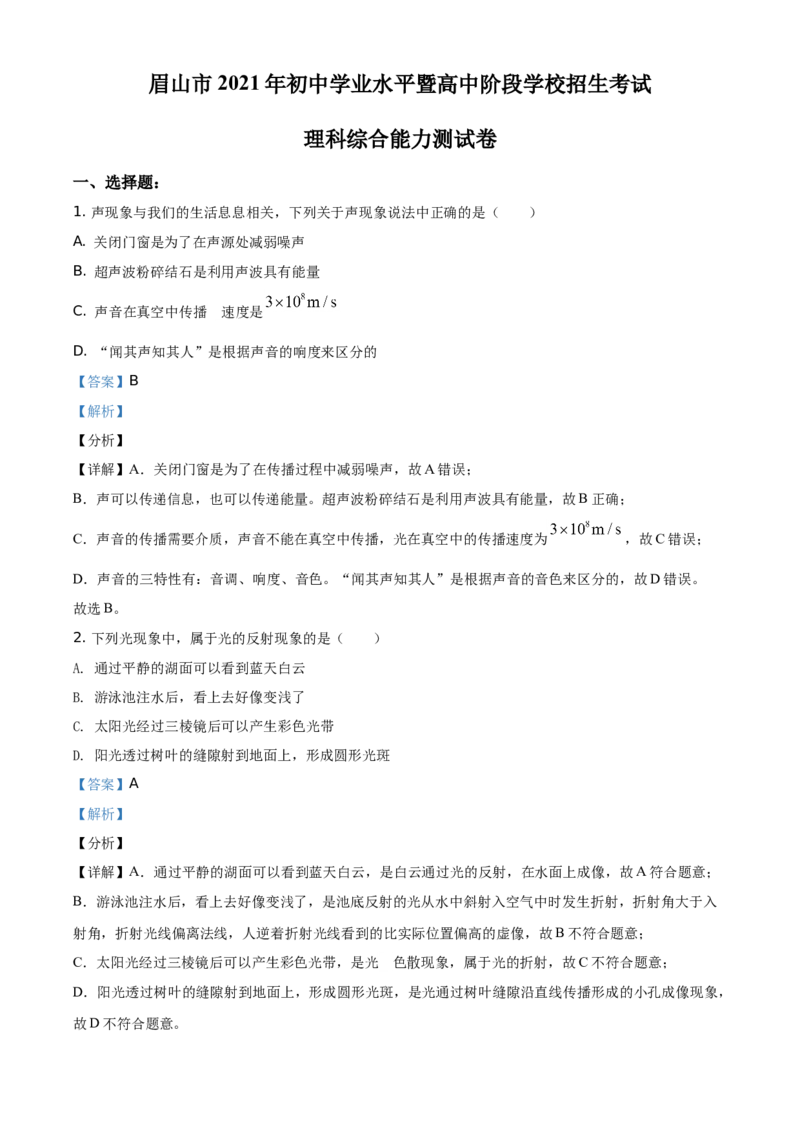精品解析：2021年四川省眉山市中考理综物理试题（解析版）_中考真题_4.物理中考真题2015-2024年_地区卷_四川省_四川眉山物理15-21