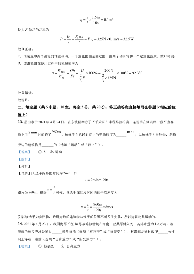 精品解析：2021年四川省眉山市中考理综物理试题（解析版）_中考真题_4.物理中考真题2015-2024年_地区卷_四川省_四川眉山物理15-21