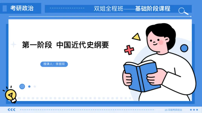 03.基础阶段史纲第二章_2026考公资料_（49）政治理论合集_政治理论合集_2025考研政治_14.双姐_03.基础阶段_00.讲义