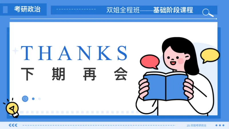 03.基础阶段史纲第二章_2026考公资料_（49）政治理论合集_政治理论合集_2025考研政治_14.双姐_03.基础阶段_00.讲义