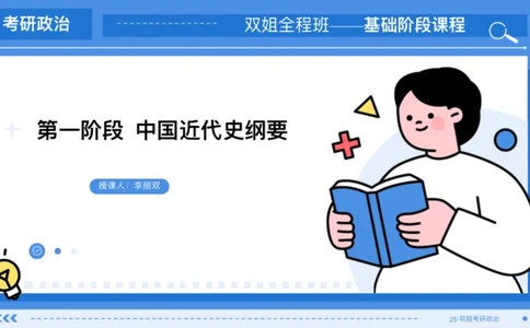03.基础阶段史纲第二章_2026考公资料_（49）政治理论合集_政治理论合集_2025考研政治_14.双姐_03.基础阶段_00.讲义