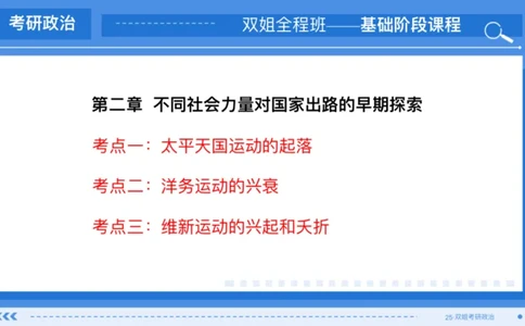 03.基础阶段史纲第二章_2026考公资料_（49）政治理论合集_政治理论合集_2025考研政治_14.双姐_03.基础阶段_00.讲义