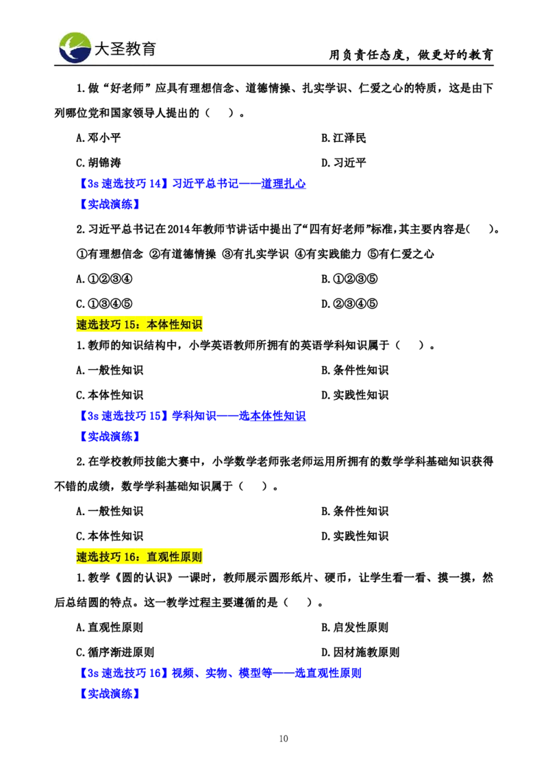 小学教知3s速选技巧+7s速记技巧题本_4-教培资料-26年最新资料-同步更新_初中高中教资_2025上中学教资笔试_0625上大圣网课（搭配7s+3s蒙题讲解）_00蒙题技巧_小学3s+7s技巧班资料