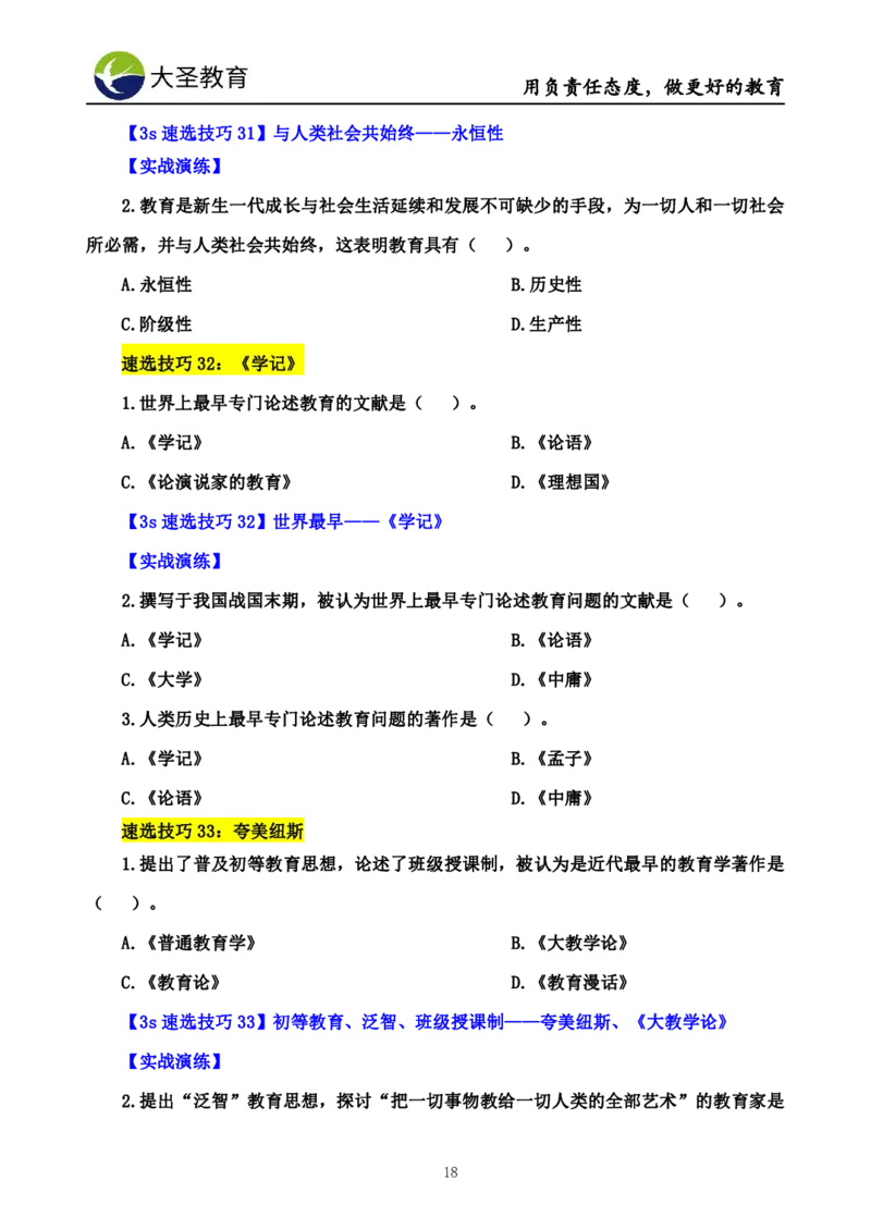 小学教知3s速选技巧+7s速记技巧题本_4-教培资料-26年最新资料-同步更新_初中高中教资_2025上中学教资笔试_0625上大圣网课（搭配7s+3s蒙题讲解）_00蒙题技巧_小学3s+7s技巧班资料