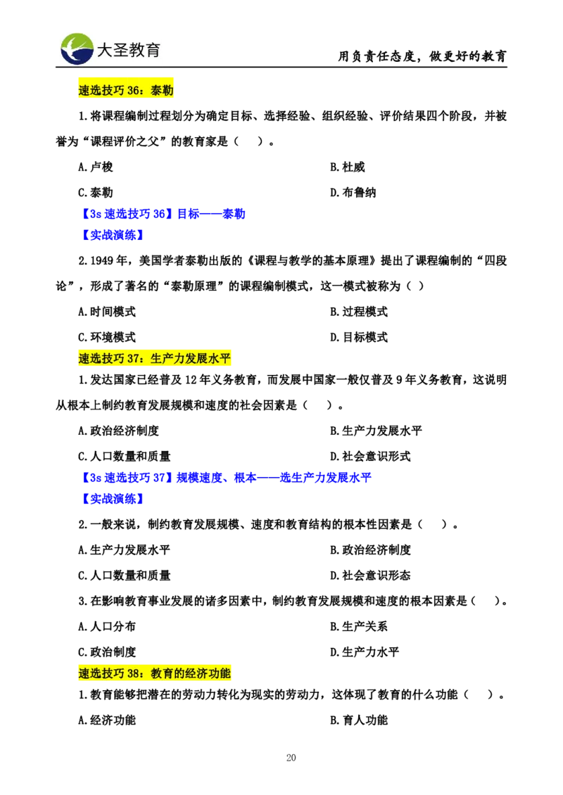 小学教知3s速选技巧+7s速记技巧题本_4-教培资料-26年最新资料-同步更新_初中高中教资_2025上中学教资笔试_0625上大圣网课（搭配7s+3s蒙题讲解）_00蒙题技巧_小学3s+7s技巧班资料