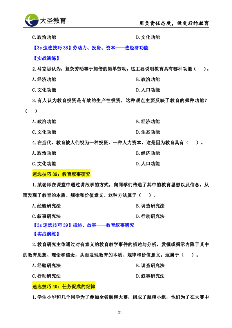 小学教知3s速选技巧+7s速记技巧题本_4-教培资料-26年最新资料-同步更新_初中高中教资_2025上中学教资笔试_0625上大圣网课（搭配7s+3s蒙题讲解）_00蒙题技巧_小学3s+7s技巧班资料