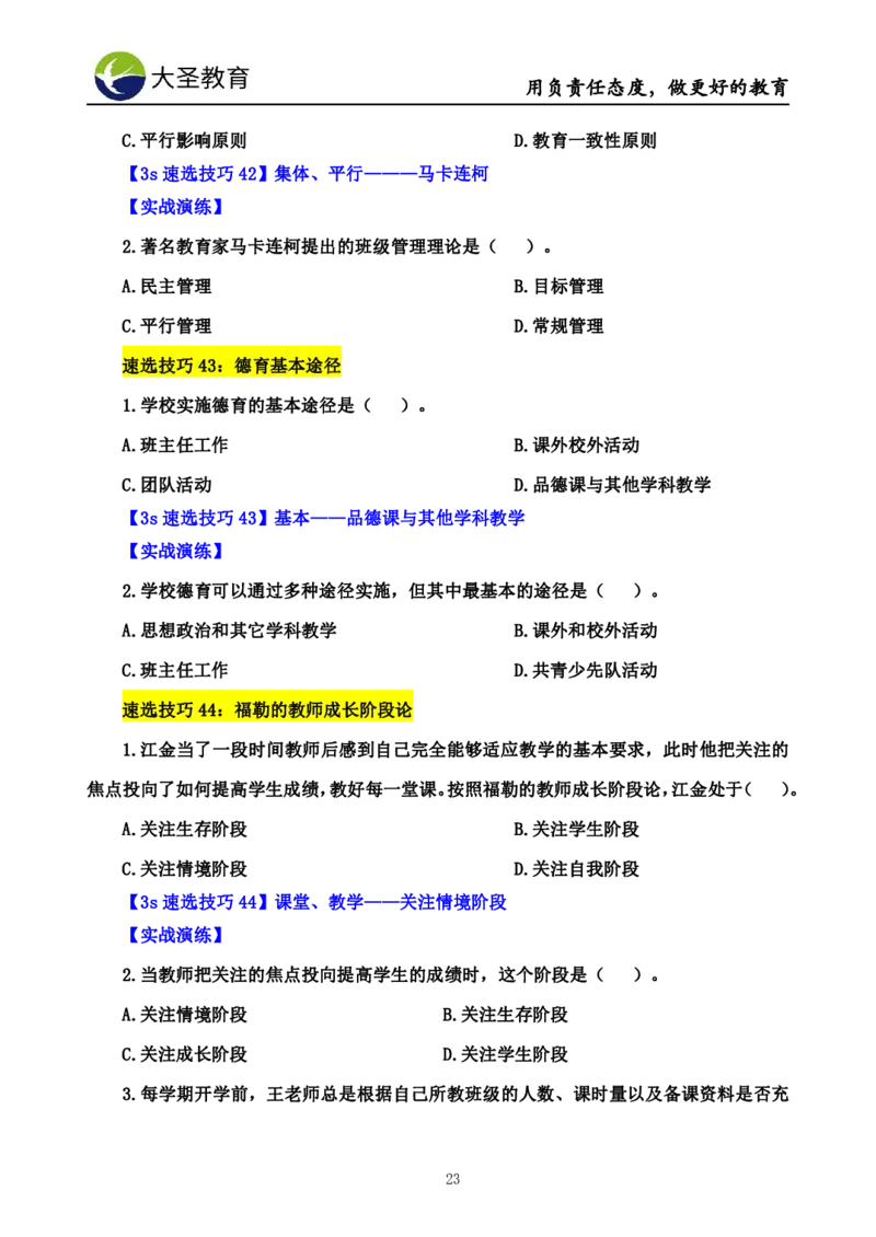 小学教知3s速选技巧+7s速记技巧题本_4-教培资料-26年最新资料-同步更新_初中高中教资_2025上中学教资笔试_0625上大圣网课（搭配7s+3s蒙题讲解）_00蒙题技巧_小学3s+7s技巧班资料