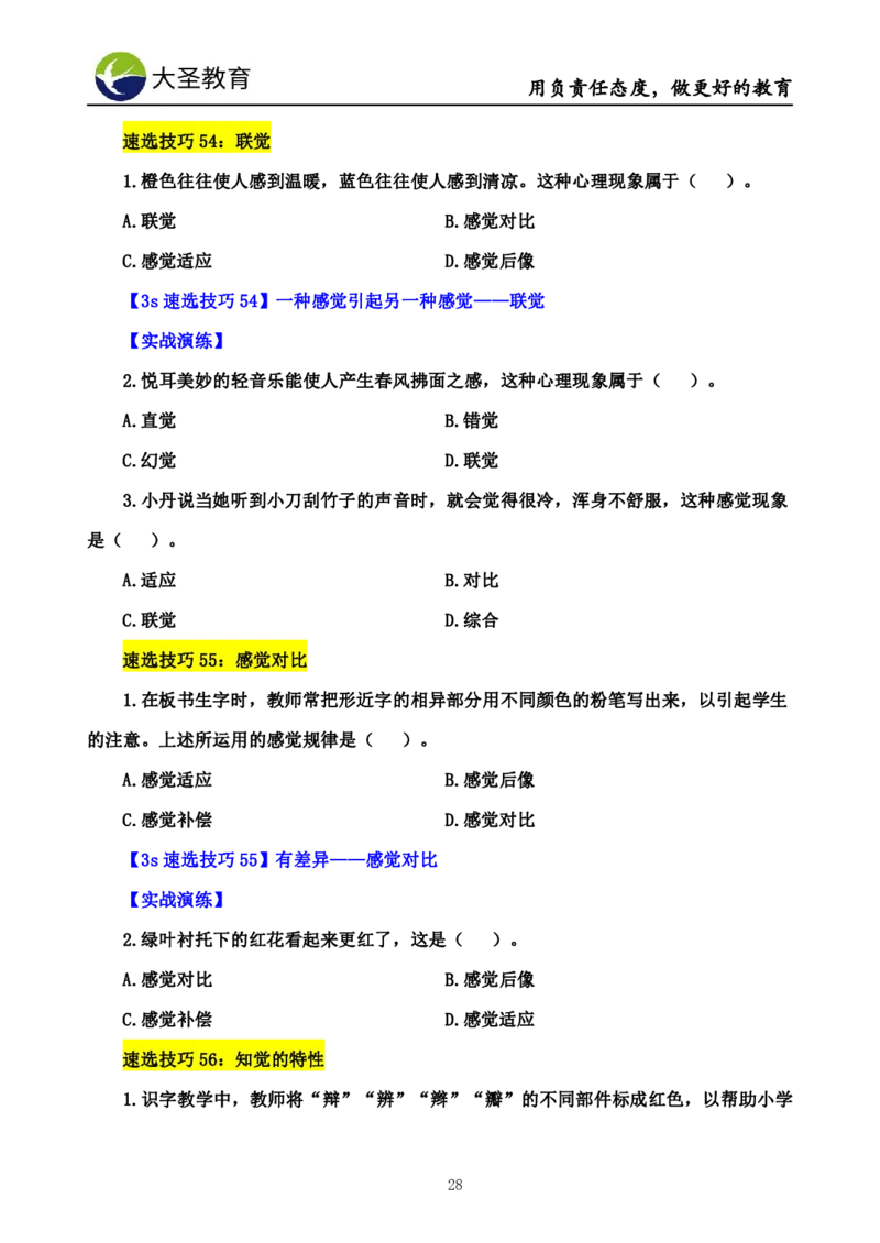 小学教知3s速选技巧+7s速记技巧题本_4-教培资料-26年最新资料-同步更新_初中高中教资_2025上中学教资笔试_0625上大圣网课（搭配7s+3s蒙题讲解）_00蒙题技巧_小学3s+7s技巧班资料