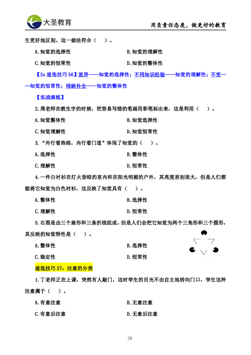 小学教知3s速选技巧+7s速记技巧题本_4-教培资料-26年最新资料-同步更新_初中高中教资_2025上中学教资笔试_0625上大圣网课（搭配7s+3s蒙题讲解）_00蒙题技巧_小学3s+7s技巧班资料