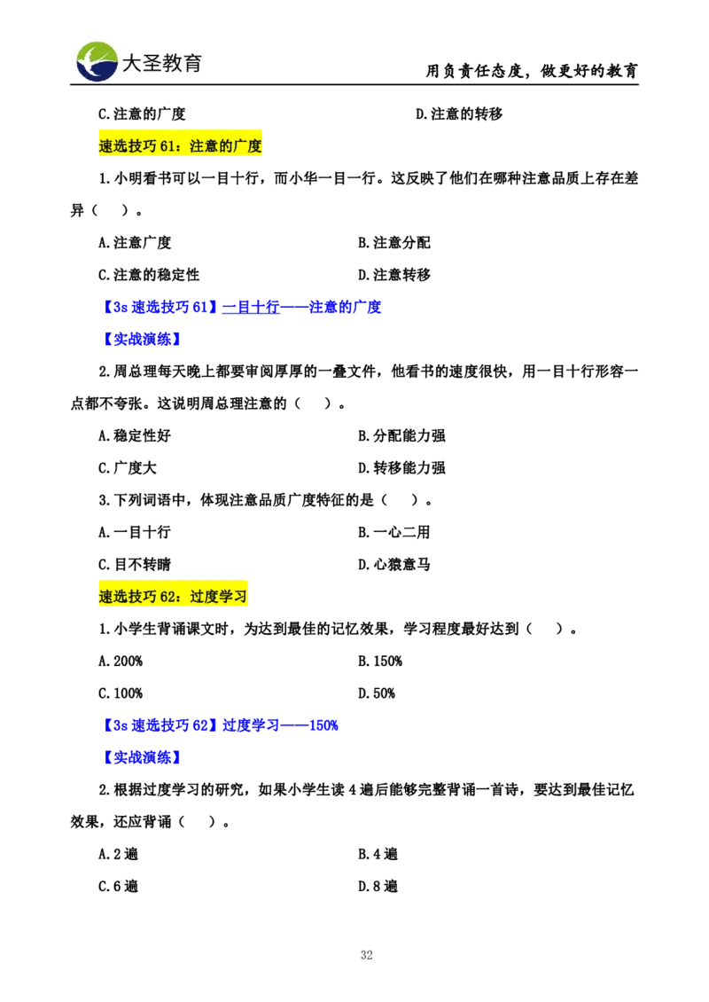 小学教知3s速选技巧+7s速记技巧题本_4-教培资料-26年最新资料-同步更新_初中高中教资_2025上中学教资笔试_0625上大圣网课（搭配7s+3s蒙题讲解）_00蒙题技巧_小学3s+7s技巧班资料