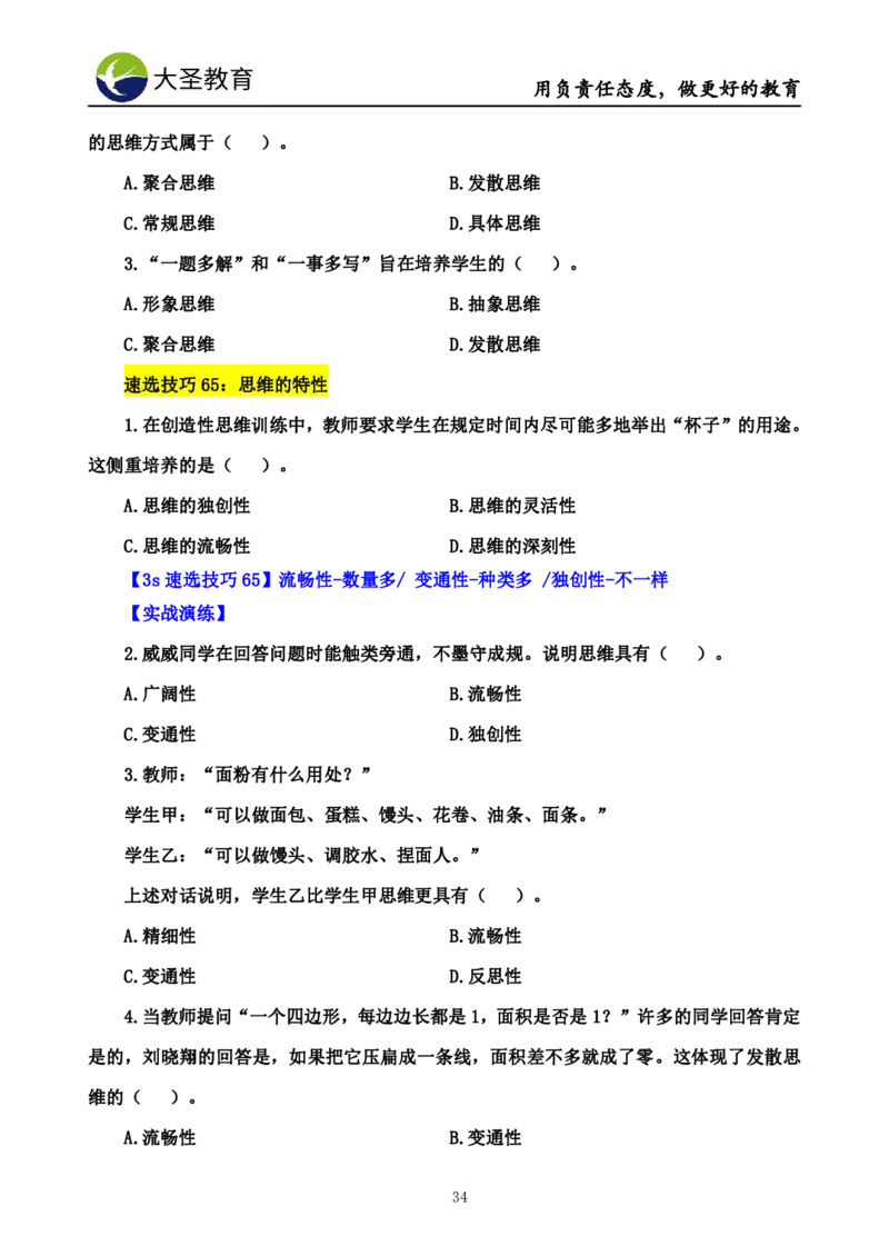 小学教知3s速选技巧+7s速记技巧题本_4-教培资料-26年最新资料-同步更新_初中高中教资_2025上中学教资笔试_0625上大圣网课（搭配7s+3s蒙题讲解）_00蒙题技巧_小学3s+7s技巧班资料