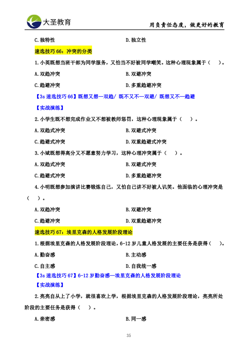 小学教知3s速选技巧+7s速记技巧题本_4-教培资料-26年最新资料-同步更新_初中高中教资_2025上中学教资笔试_0625上大圣网课（搭配7s+3s蒙题讲解）_00蒙题技巧_小学3s+7s技巧班资料