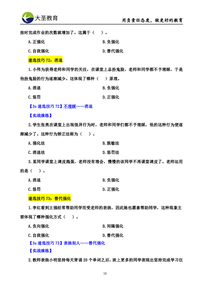 小学教知3s速选技巧+7s速记技巧题本_4-教培资料-26年最新资料-同步更新_初中高中教资_2025上中学教资笔试_0625上大圣网课（搭配7s+3s蒙题讲解）_00蒙题技巧_小学3s+7s技巧班资料