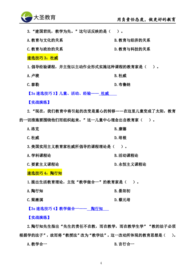 小学教知3s速选技巧+7s速记技巧题本_4-教培资料-26年最新资料-同步更新_初中高中教资_2025上中学教资笔试_0625上大圣网课（搭配7s+3s蒙题讲解）_00蒙题技巧_小学3s+7s技巧班资料