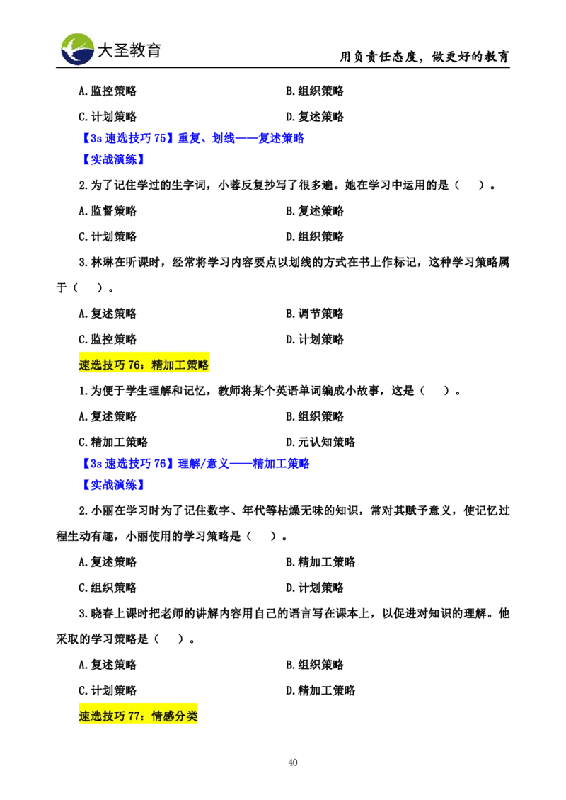 小学教知3s速选技巧+7s速记技巧题本_4-教培资料-26年最新资料-同步更新_初中高中教资_2025上中学教资笔试_0625上大圣网课（搭配7s+3s蒙题讲解）_00蒙题技巧_小学3s+7s技巧班资料