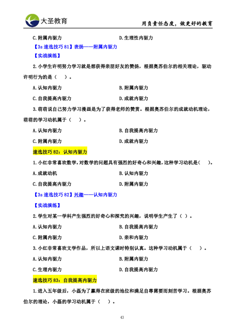小学教知3s速选技巧+7s速记技巧题本_4-教培资料-26年最新资料-同步更新_初中高中教资_2025上中学教资笔试_0625上大圣网课（搭配7s+3s蒙题讲解）_00蒙题技巧_小学3s+7s技巧班资料